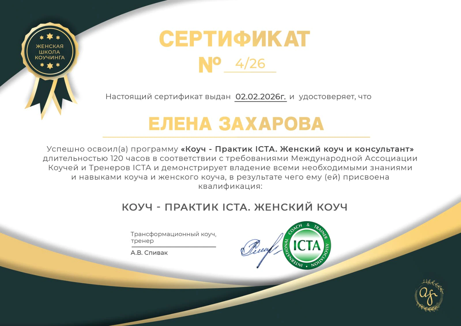 Сертификат ICTA — Елена Захарова