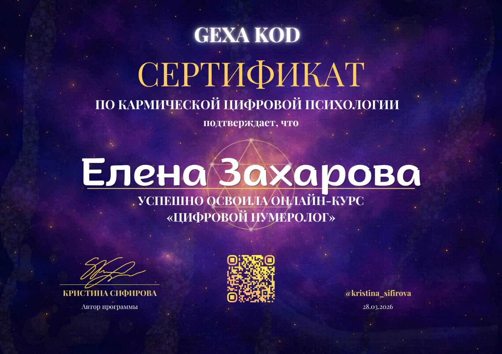 Сертификат по цифровой нумерологии — Елена Захарова